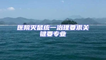 醫院滅鼠統一治理要求關鍵要專業