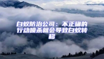 白蟻防治公司:不正確的行動噴殺就會導致白蟻轉移
