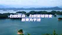 白蟻防治:白蟻能夠將家園夷為平地