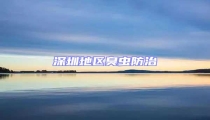 深圳地區臭蟲防治