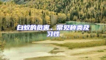 白蟻的危害、常見種類及習性