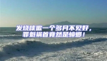 發燒咳嗽一個多月不見好,罪魁禍首竟然是蟑螂!