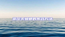 茶莊滅蟑螂的布藥方法