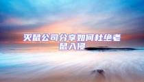 滅鼠公司分享如何杜絕老鼠入侵