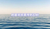 房屋裝修需預(yù)防白蟻