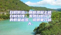 白蟻防治:鋼筋混凝土被白蟻蛀蝕,發(fā)現(xiàn)白蟻分飛的數(shù)量越多,說(shuō)明巢穴越大。