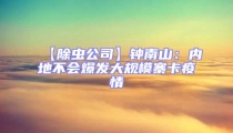 【除蟲公司】鐘南山:內地不會爆發大規模寨卡疫情