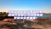 小伙誤食老鼠藥不省人事,深圳滅老鼠公司提醒家庭滅鼠安全更重要!