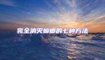 完全消滅蟑螂的七種方法