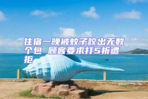 住宿一晚被蚊子咬出無數(shù)個包 顧客要求打5折遭拒