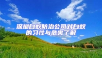 深圳白蟻防治公司對白蟻的習性與危害了解