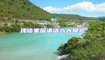 淺談家居清潔六大禁忌