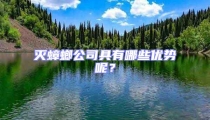 滅蟑螂公司具有哪些優(yōu)勢(shì)呢?
