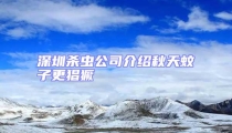 深圳殺蟲公司介紹秋天蚊子更猖獗