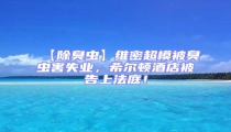 【除臭蟲】維密超模被臭蟲害失業,希爾頓酒店被告上法庭!