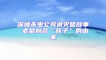 深圳殺蟲公司講滅鼠故事 老鼠別名“耗子”的由來