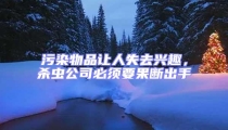 污染物品讓人失去興趣,殺蟲公司必須要果斷出手