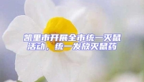 凱里市開展全市統一滅鼠活動,統一發放滅鼠藥