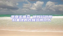 惡臭實(shí)難忍 明膠公司原料基地的蒼蠅多得嚇人