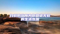 白蟻防治所為你營造無蟻的生活氛圍