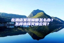 在酒店發現蟑螂怎么辦？怎樣選擇滅蟑公司？