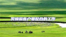 滅蟑前客戶要配合的工作