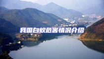 我國白蟻危害情況介紹