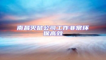 南昌滅鼠公司工作非常環(huán)保高效