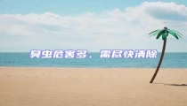 臭蟲危害多,需盡快清除