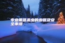 專業熏蒸殺蟲的步驟及安全事項