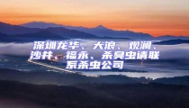 深圳龍華、大浪、觀瀾、沙井、福永、殺臭蟲請聯(lián)系殺蟲公司