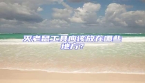 滅老鼠工具應(yīng)該放在哪些地方?