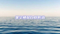 架空樓層白蟻防治