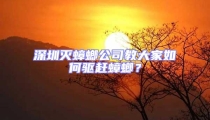 深圳滅蟑螂公司教大家如何驅(qū)趕蟑螂?