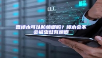 香樟木可以防蟑螂嗎?樟木會不會被蟲蛀有蟑螂
