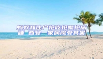 螞蟻和住戶(hù)搶吃搶喝搶床睡 西安一家屬院受其害