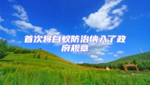 首次將白蟻防治納入了政府規(guī)章