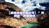 【深圳殺蟲滅鼠公司】”滅四害”的重要性
