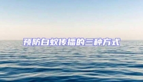 預防白蟻傳播的三種方式