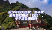 深圳專業(yè)滅白蟻:去年家里有白蟻但被“處死”,今年還會重返嗎