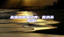 殺蟲劑常用分類,做消殺必讀!