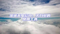 深圳殺蟲公司:滅白蟻的常用工具