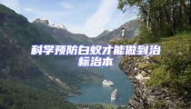 科學預防白蟻才能做到治標治本
