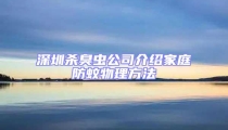 深圳殺臭蟲公司介紹家庭防蚊物理方法
