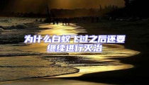 為什么白蟻飛過之后還要繼續進行滅治
