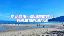 專業(yè)除蟲--商場超市各類有害生物防治方法