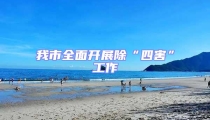 我市全面開(kāi)展除“四害”工作