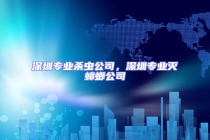 深圳專業殺蟲公司，深圳專業滅蟑螂公司