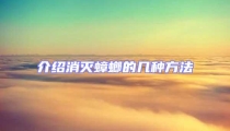 介紹消滅蟑螂的幾種方法