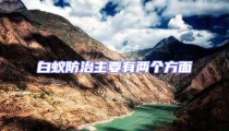 白蟻防治主要有兩個方面